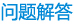 常（cháng）見問題